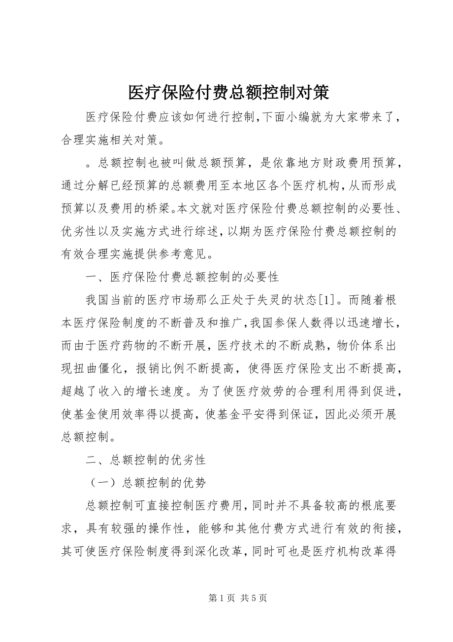 2023年医疗保险付费总额控制对策.docx_第1页