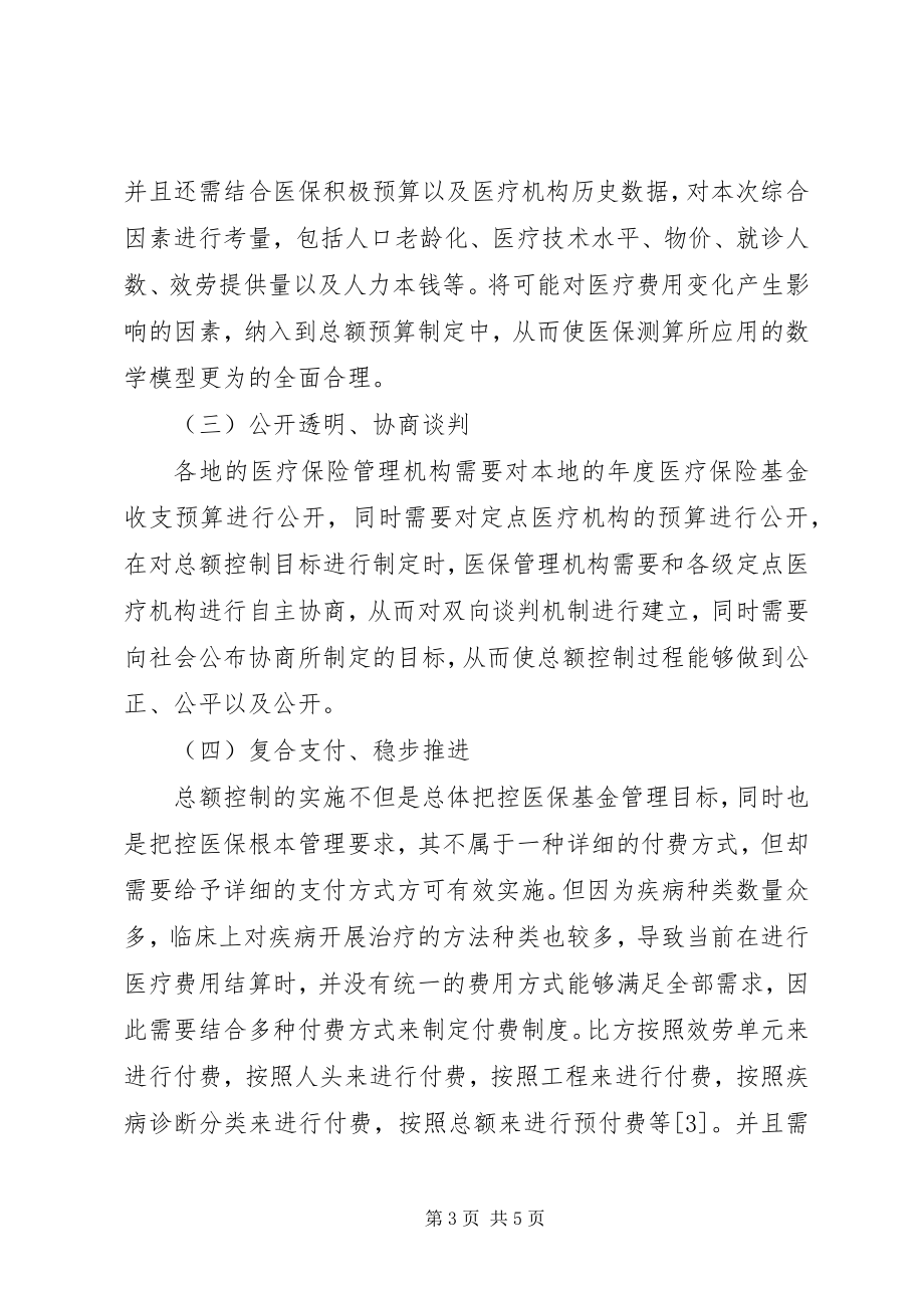 2023年医疗保险付费总额控制对策.docx_第3页