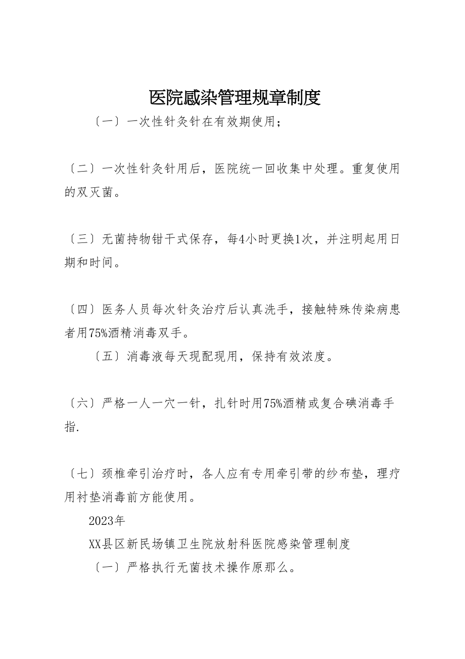 2023年医院感染管理规章制度.doc_第1页