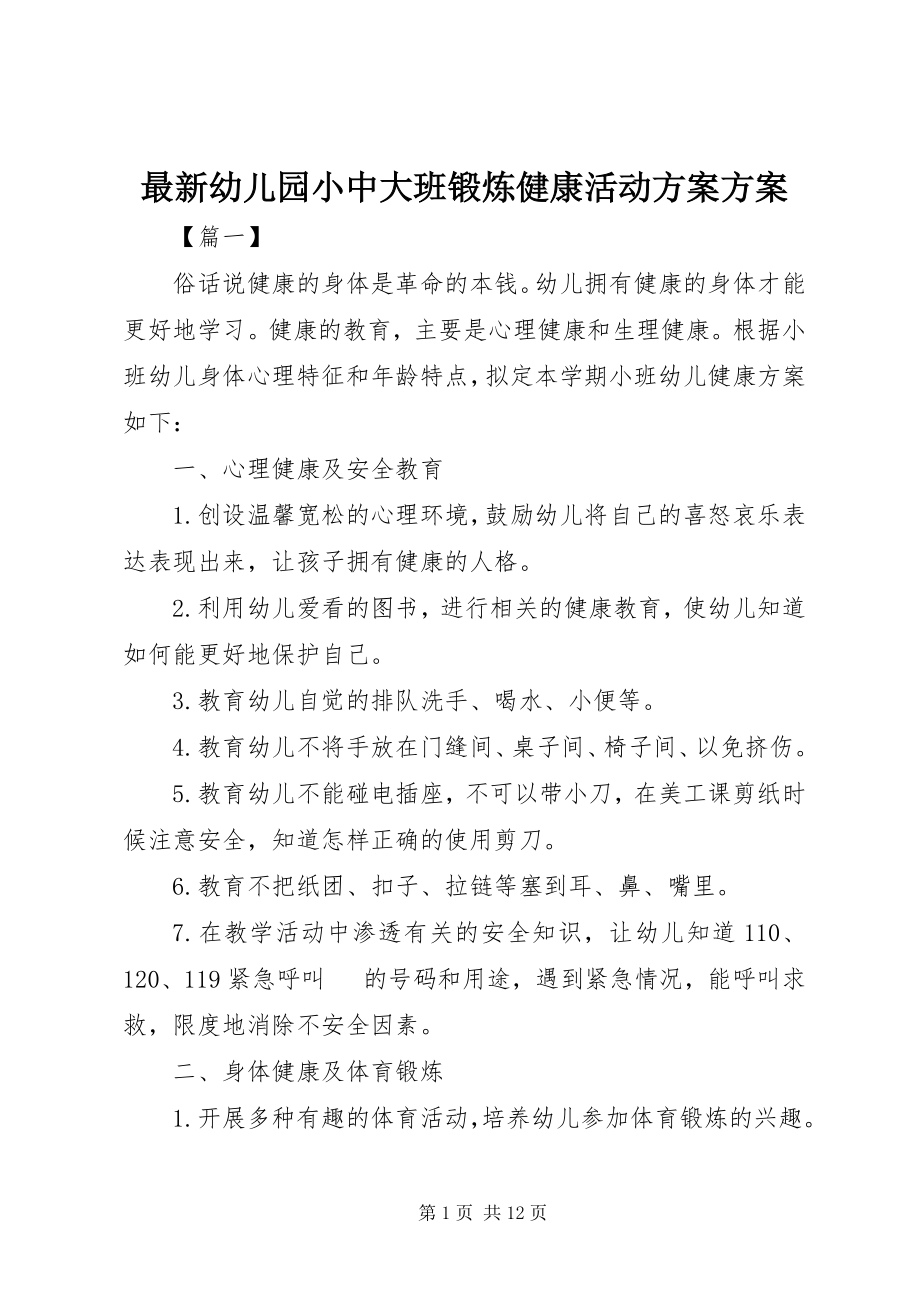 2023年幼儿园小中大班锻炼健康活动计划方案.docx_第1页