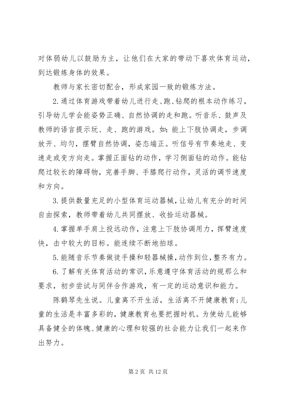 2023年幼儿园小中大班锻炼健康活动计划方案.docx_第2页