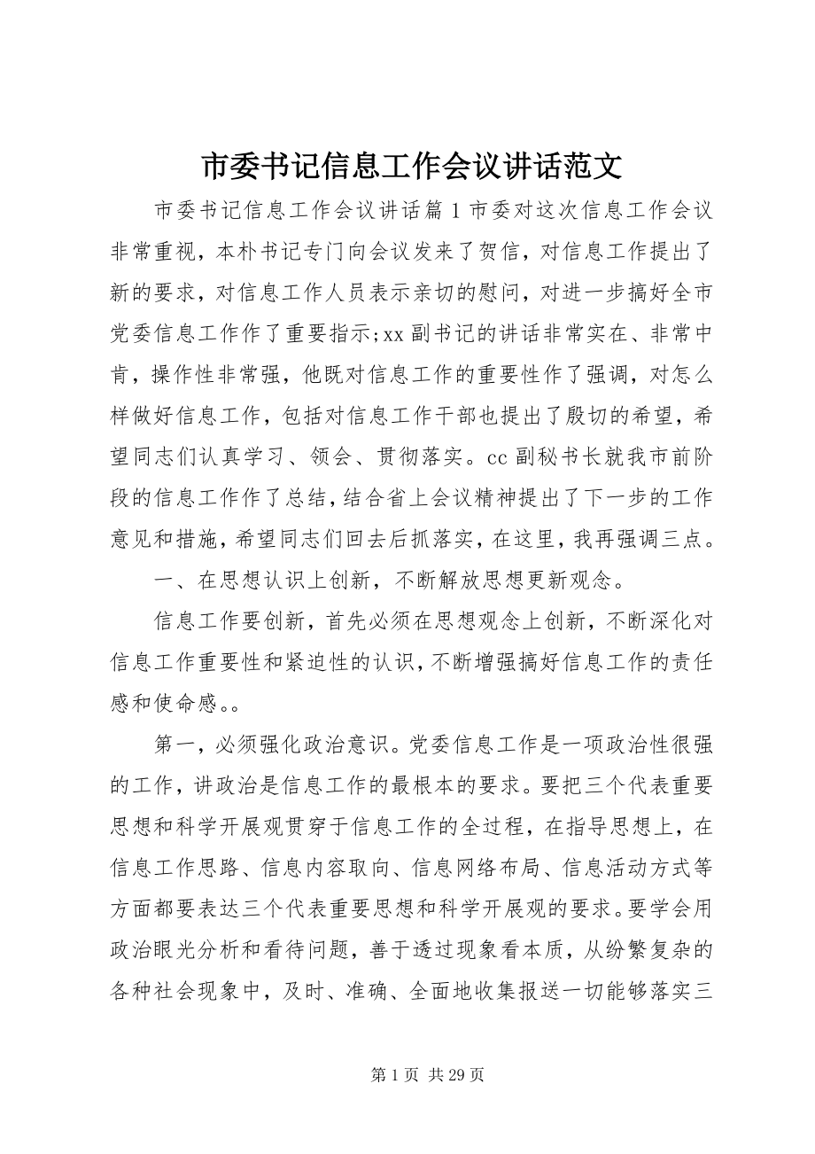 2023年市委书记信息工作会议致辞.docx_第1页