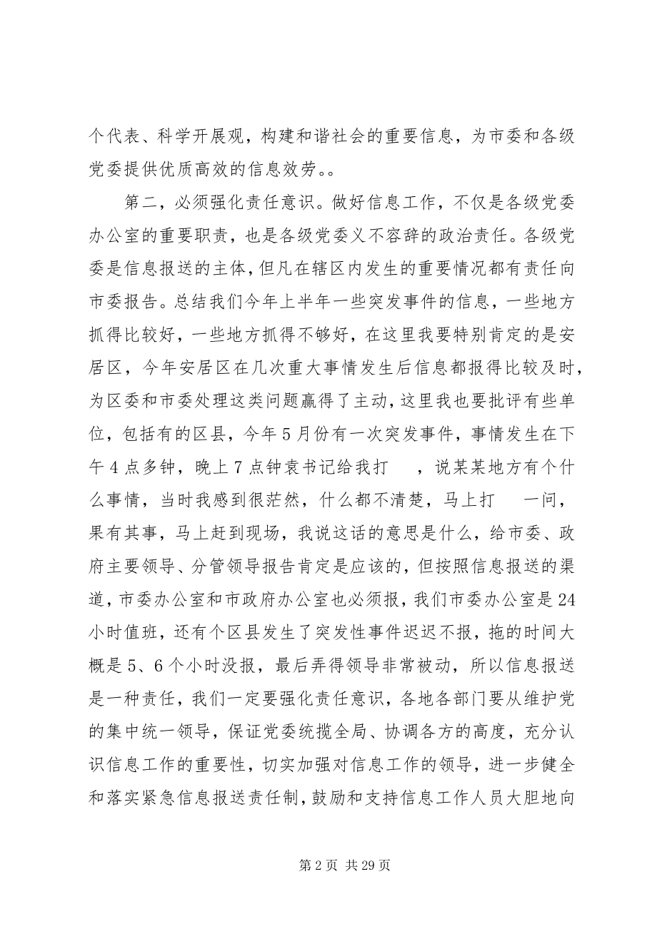 2023年市委书记信息工作会议致辞.docx_第2页