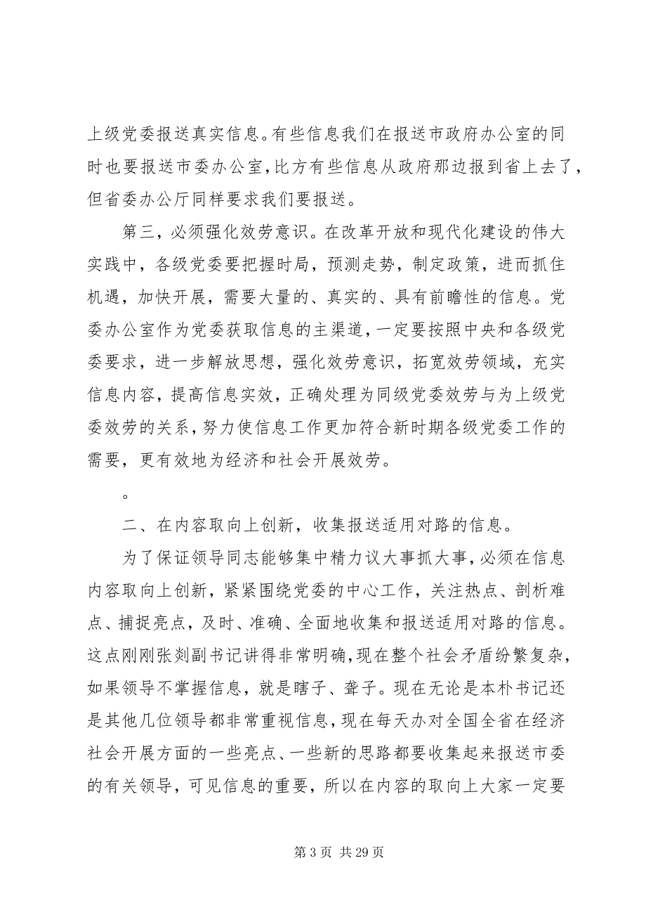 2023年市委书记信息工作会议致辞.docx_第3页