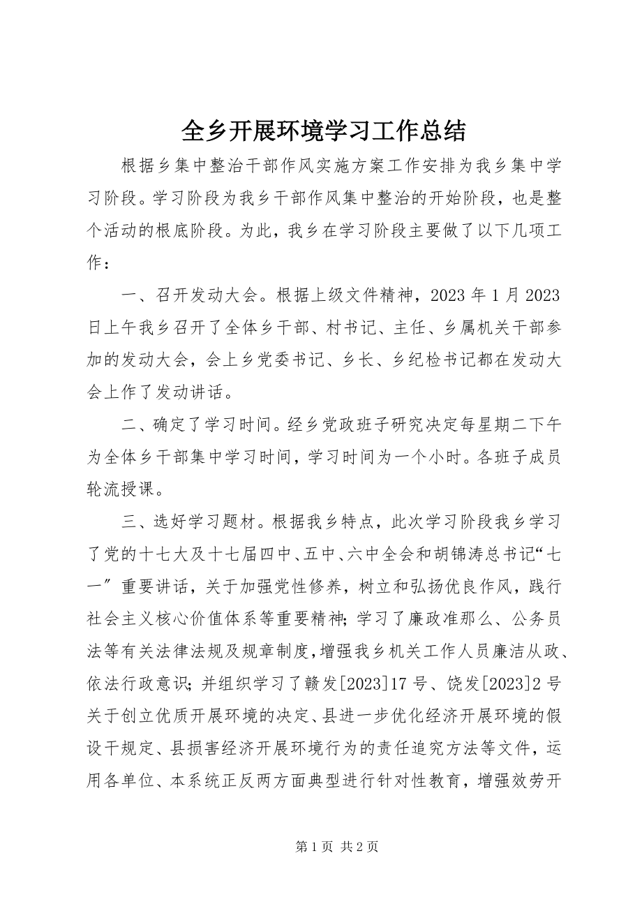 2023年全乡发展环境学习工作总结.docx_第1页