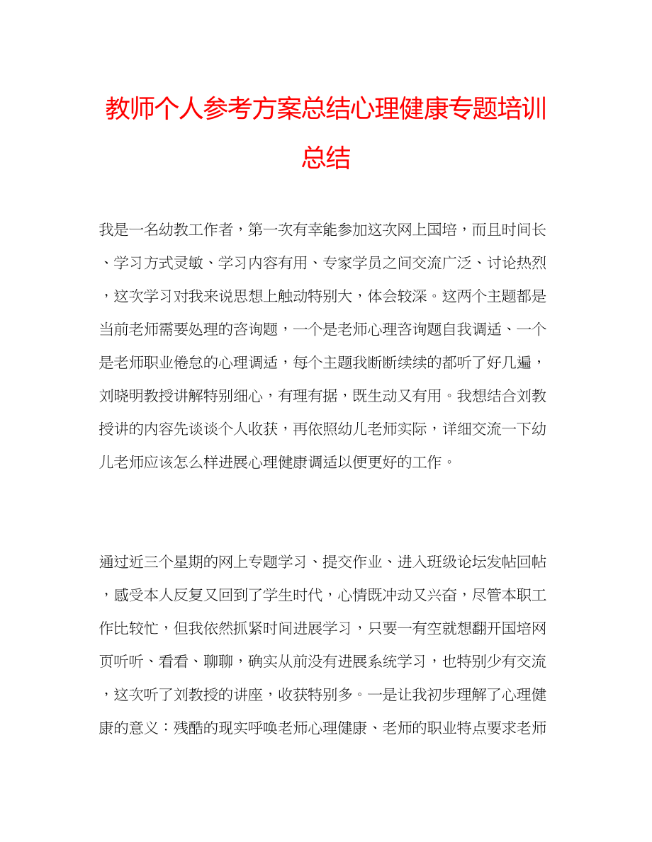 2023年教师个人计划总结心理健康专题培训总结.docx_第1页