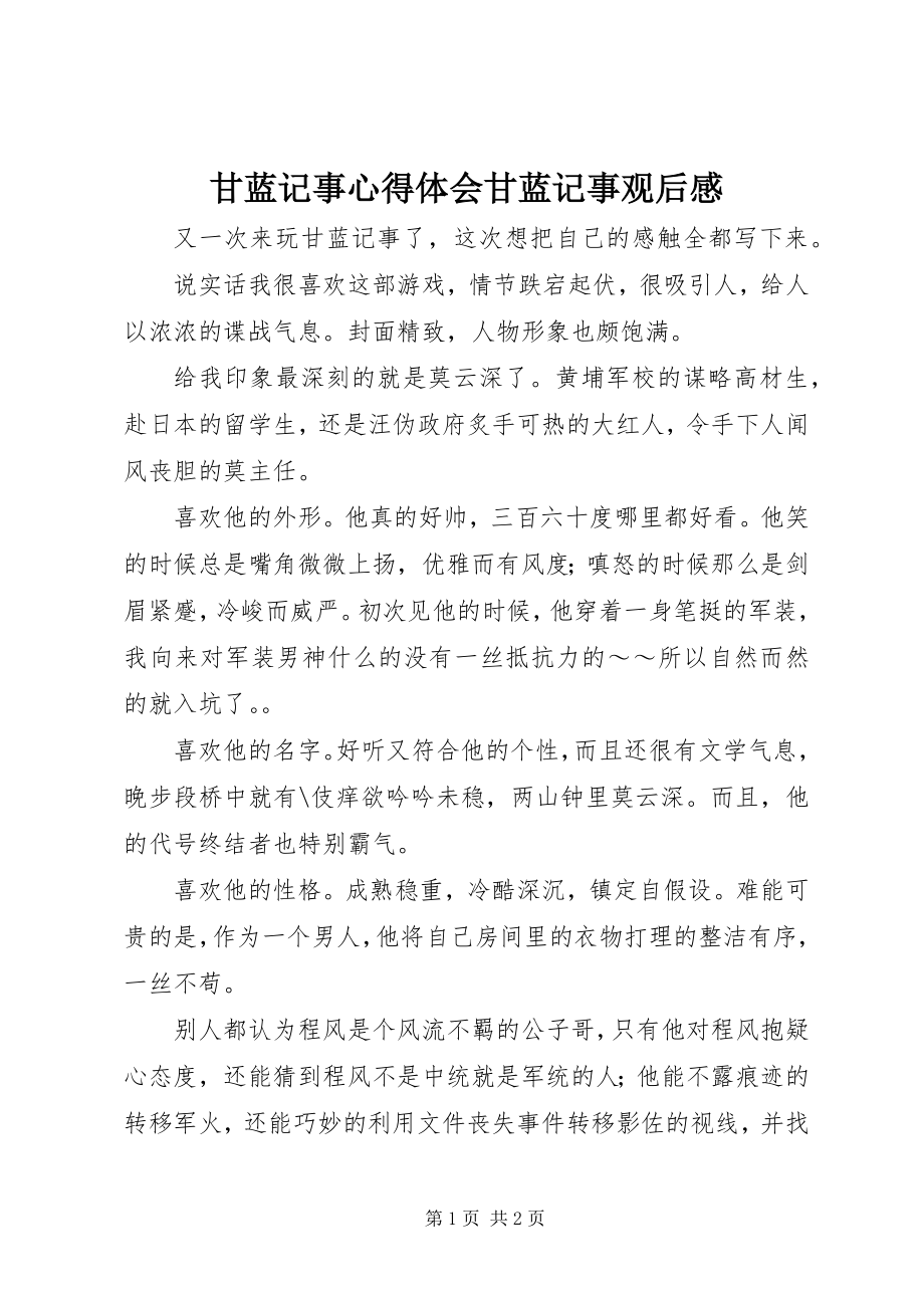 2023年甘蓝记事心得体会甘蓝记事观后感.docx_第1页