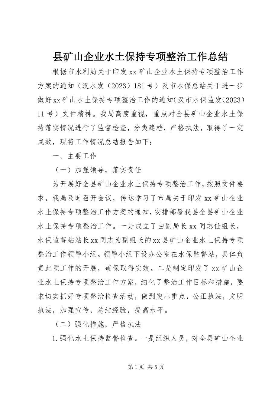 2023年县矿山企业水土保持专项整治工作总结.docx_第1页