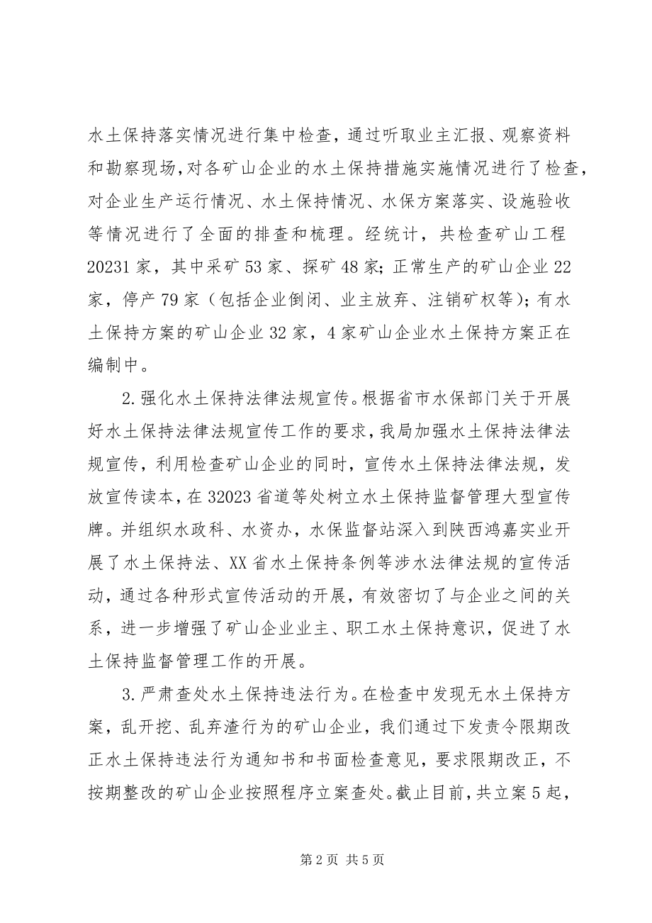 2023年县矿山企业水土保持专项整治工作总结.docx_第2页