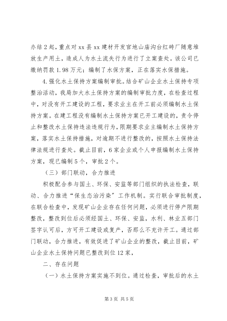 2023年县矿山企业水土保持专项整治工作总结.docx_第3页