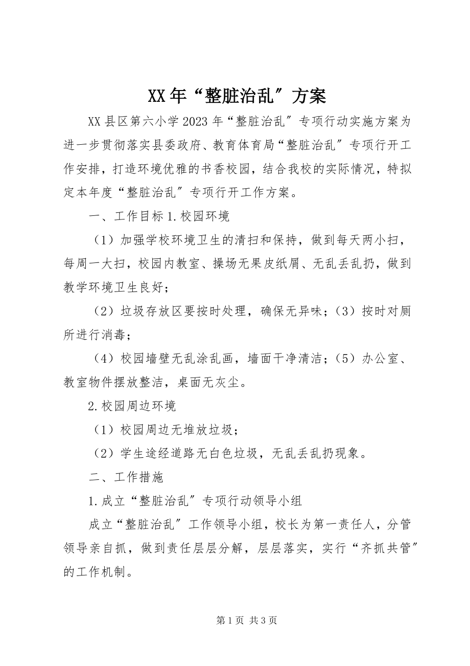 2023年“整脏治乱”方案.docx_第1页