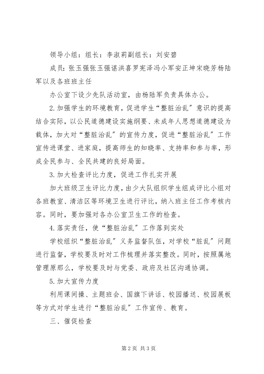 2023年“整脏治乱”方案.docx_第2页