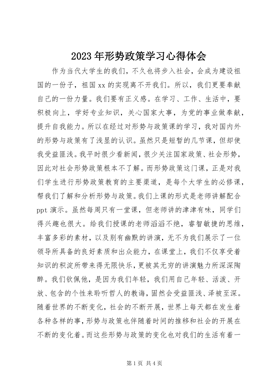 2023年形势政策学习心得体会.docx_第1页