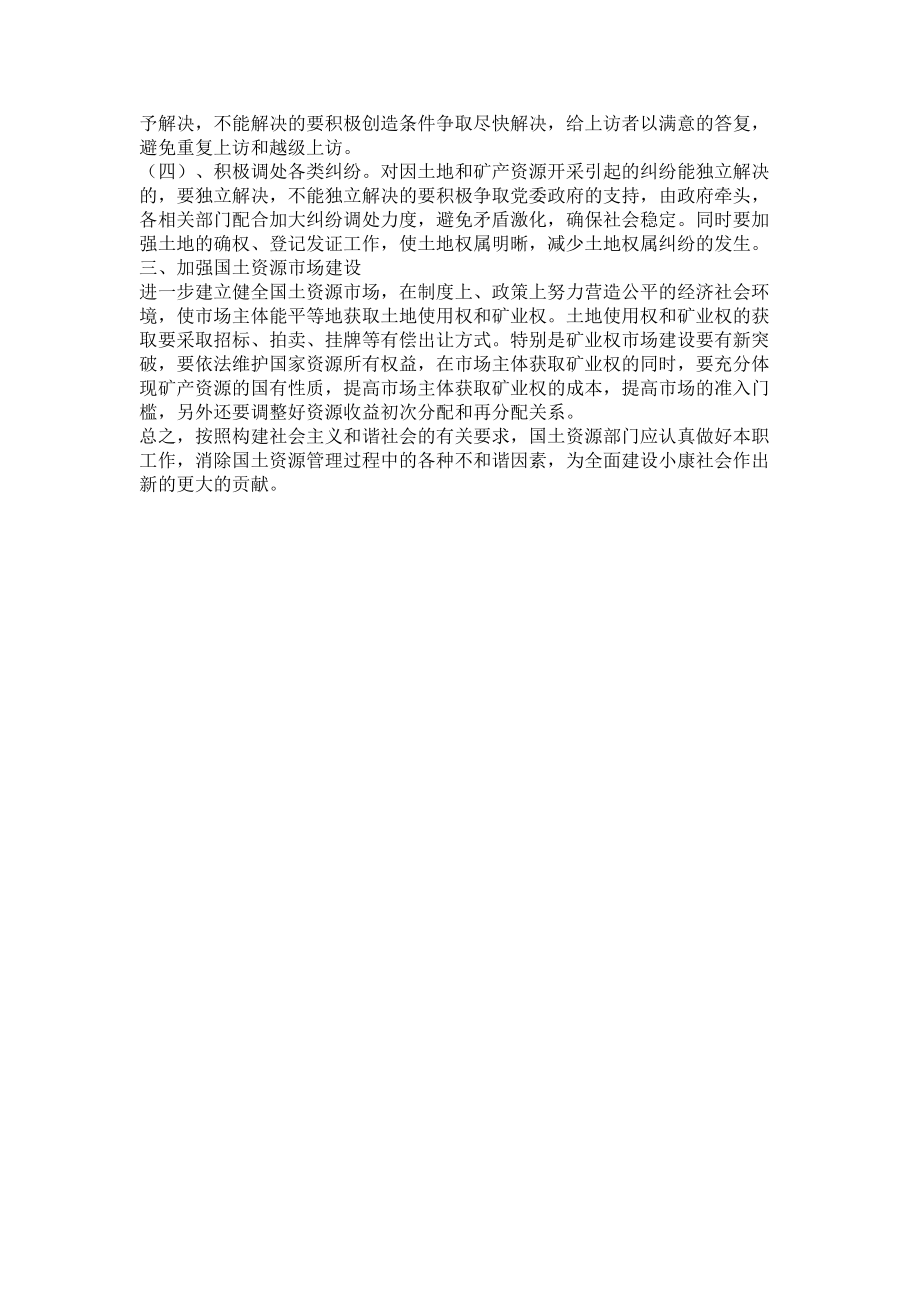 2023年加强国土资源管理构建和谐社会.doc_第3页