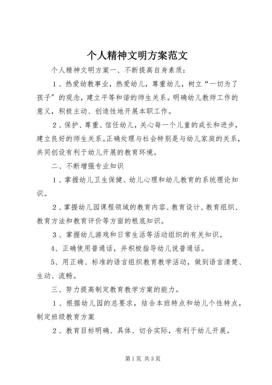 2023年个人精神文明计划.docx_第1页