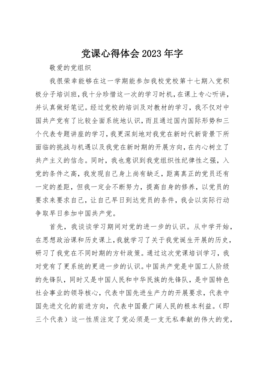 2023年党课心得体会某年字.docx_第1页