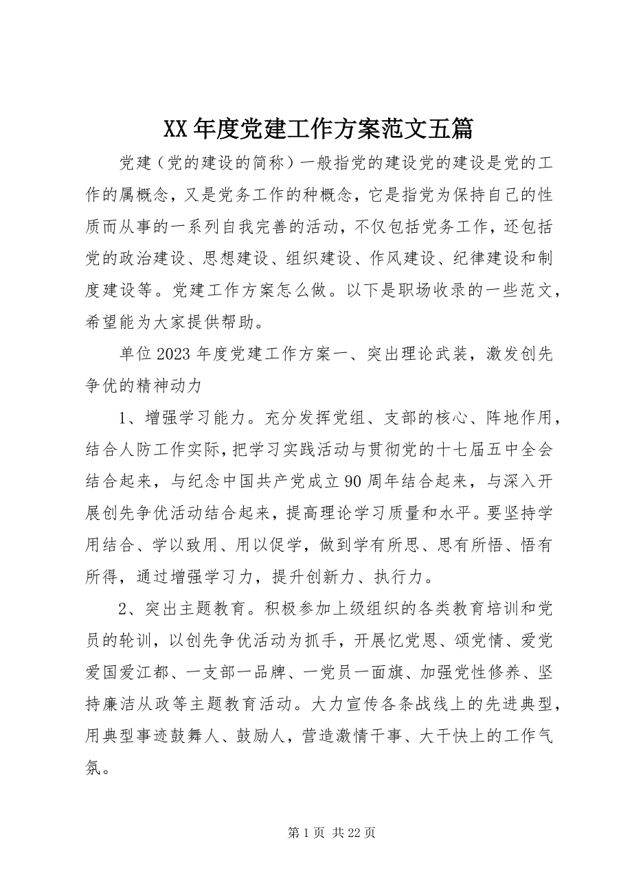 2023年党建工作计划五篇.docx_第1页