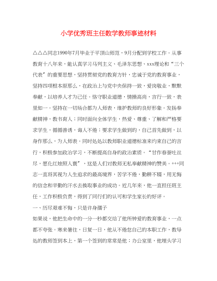 2023年小学优秀班主任数学教师事迹材料.docx_第1页