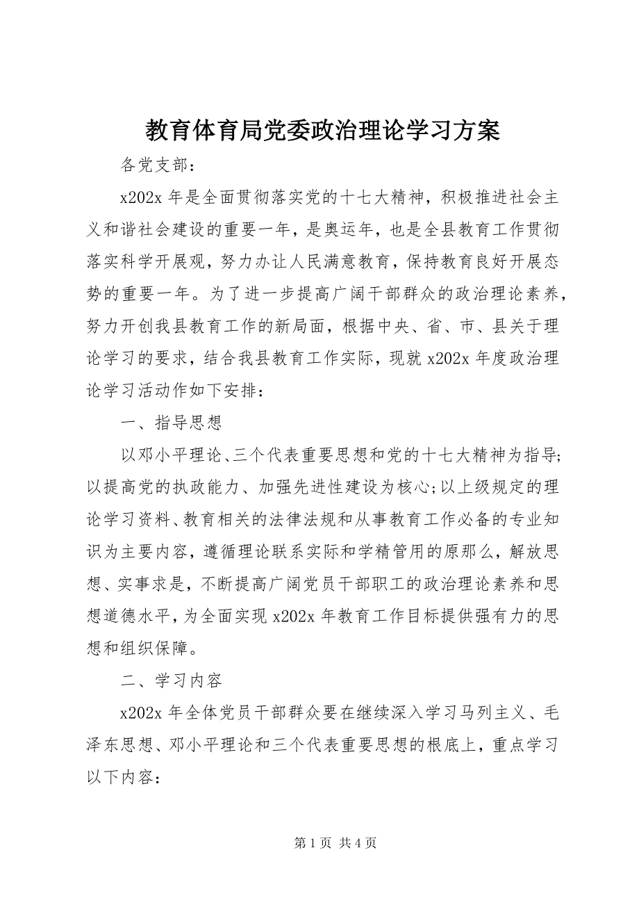 2023年教育局党委政治理论学习计划.docx_第1页