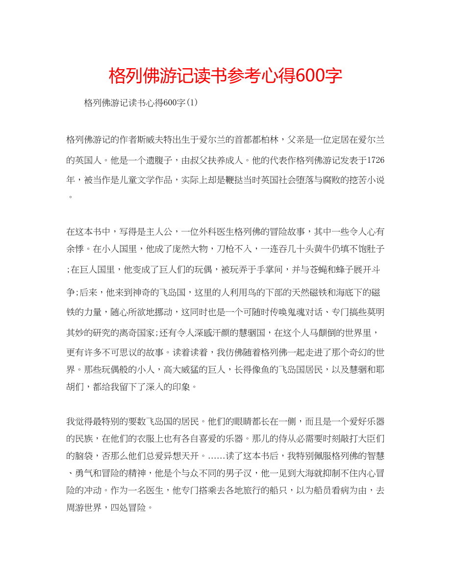 2023年格列佛游记读书心得600字.docx_第1页