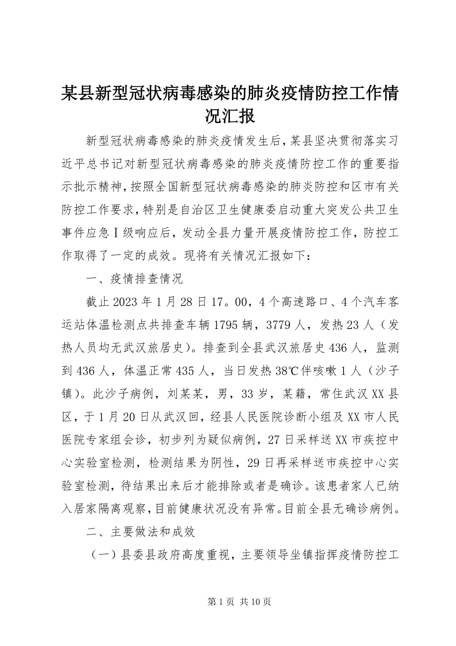 2023年xx县新型冠状病毒感染的肺炎疫情防控工作情况汇报.docx_第1页