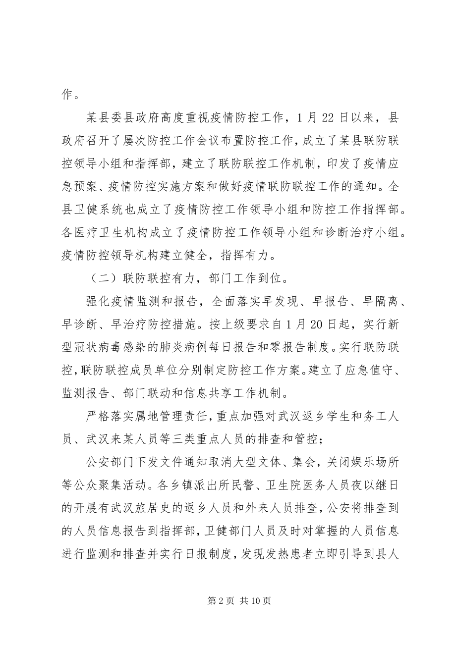 2023年xx县新型冠状病毒感染的肺炎疫情防控工作情况汇报.docx_第2页