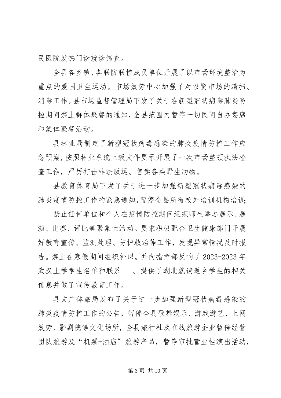 2023年xx县新型冠状病毒感染的肺炎疫情防控工作情况汇报.docx_第3页