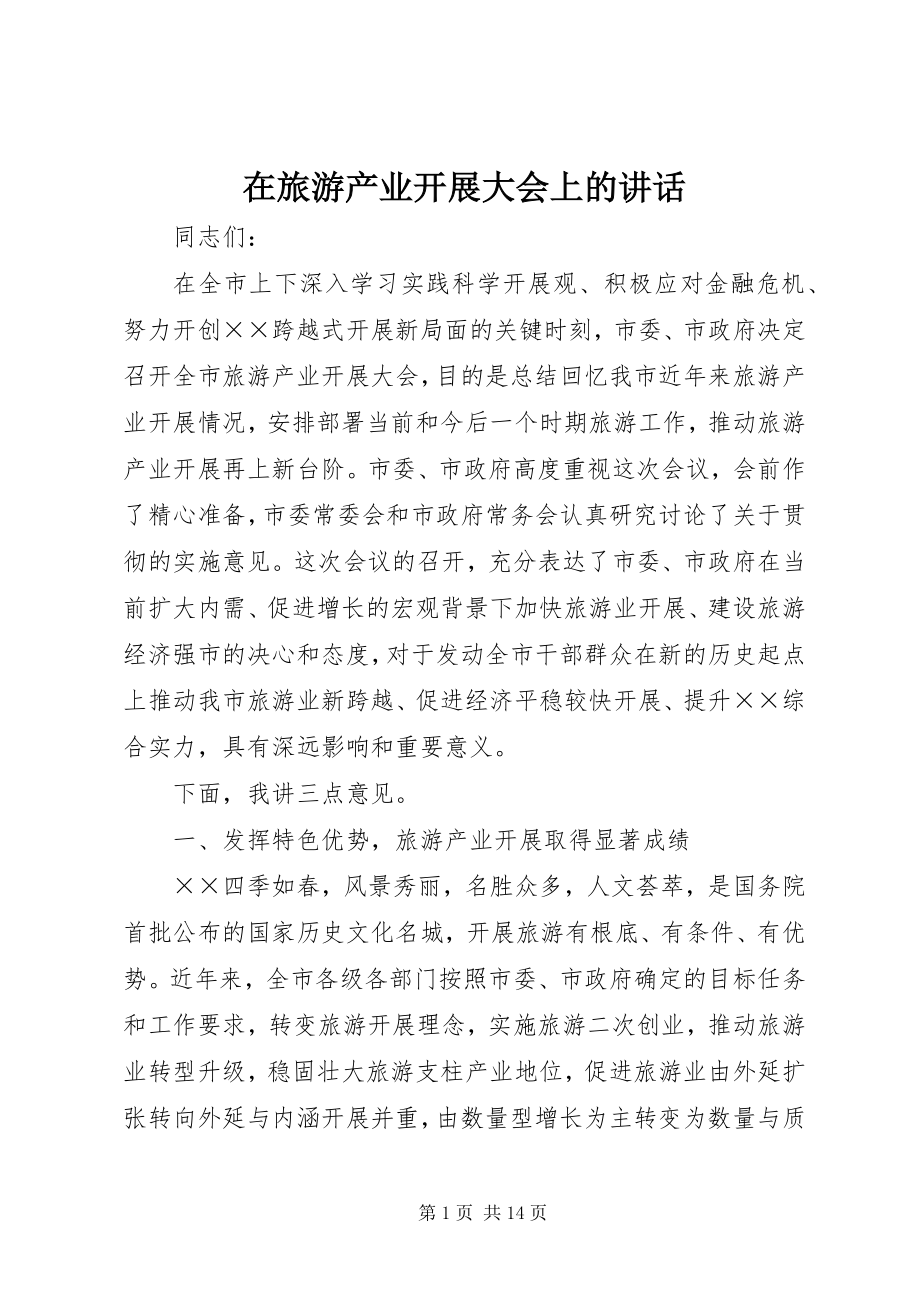 2023年在旅游产业发展大会上的致辞.docx_第1页