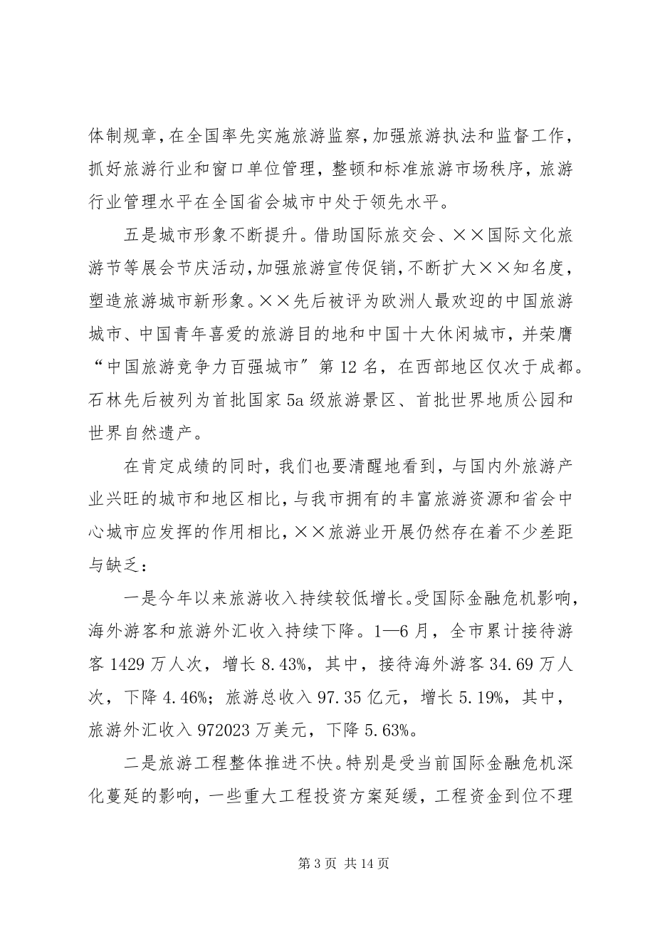 2023年在旅游产业发展大会上的致辞.docx_第3页