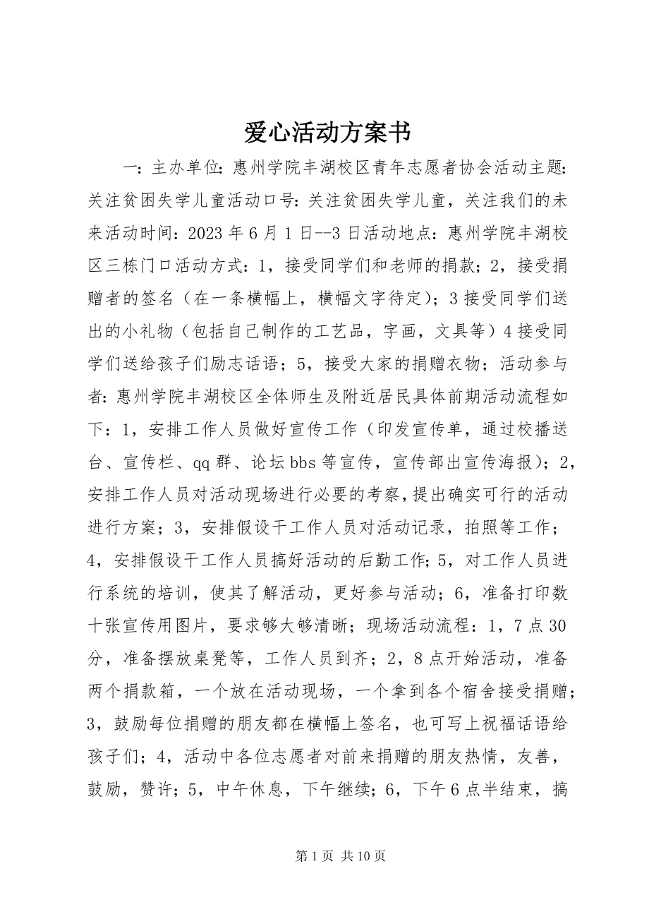 2023年爱心活动计划书新编.docx_第1页