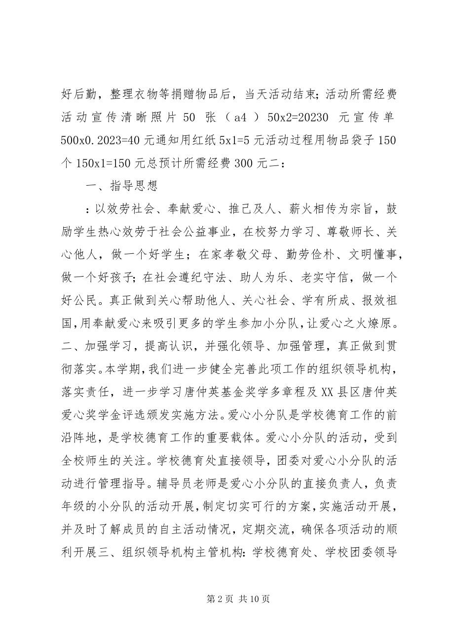 2023年爱心活动计划书新编.docx_第2页