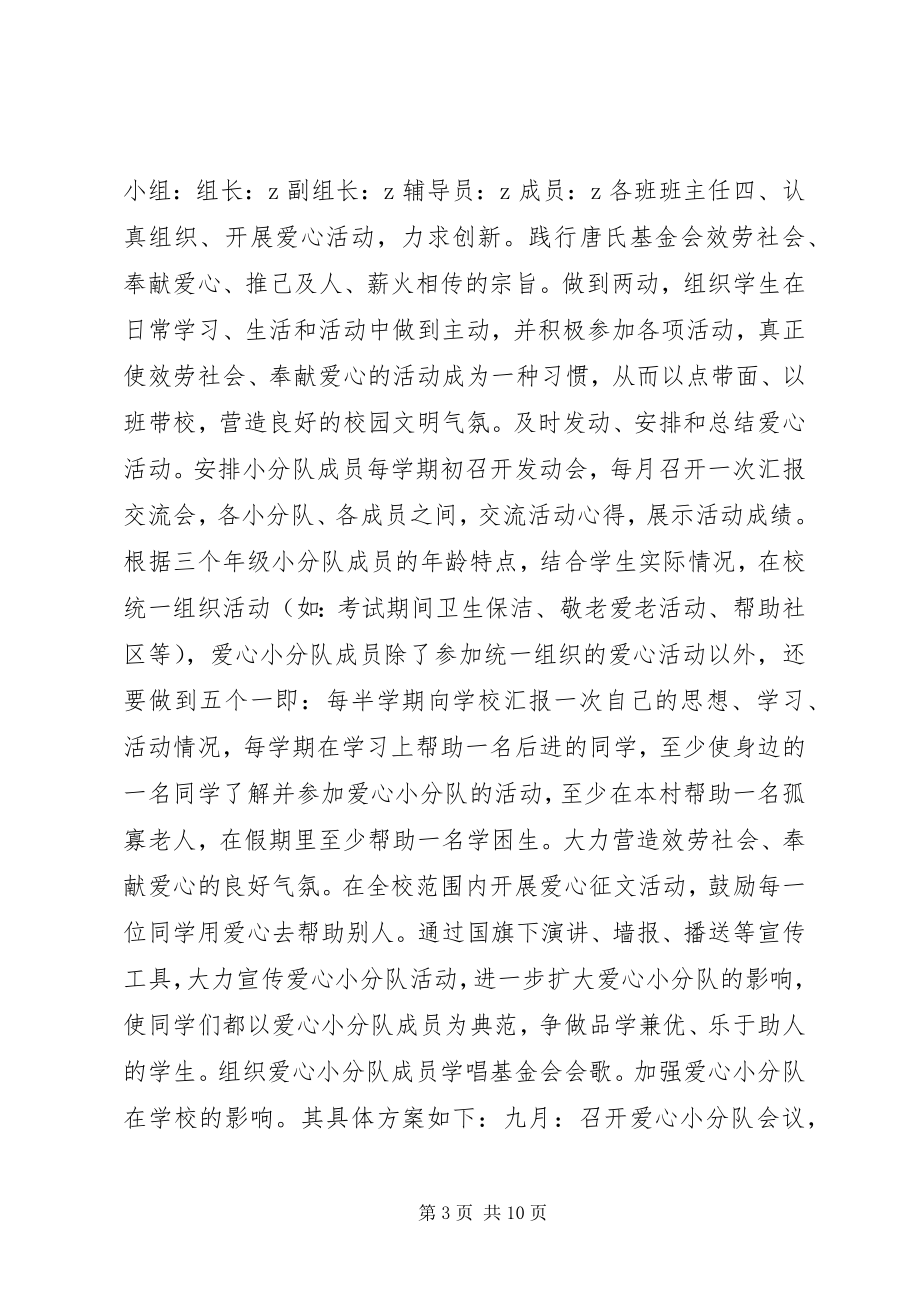 2023年爱心活动计划书新编.docx_第3页