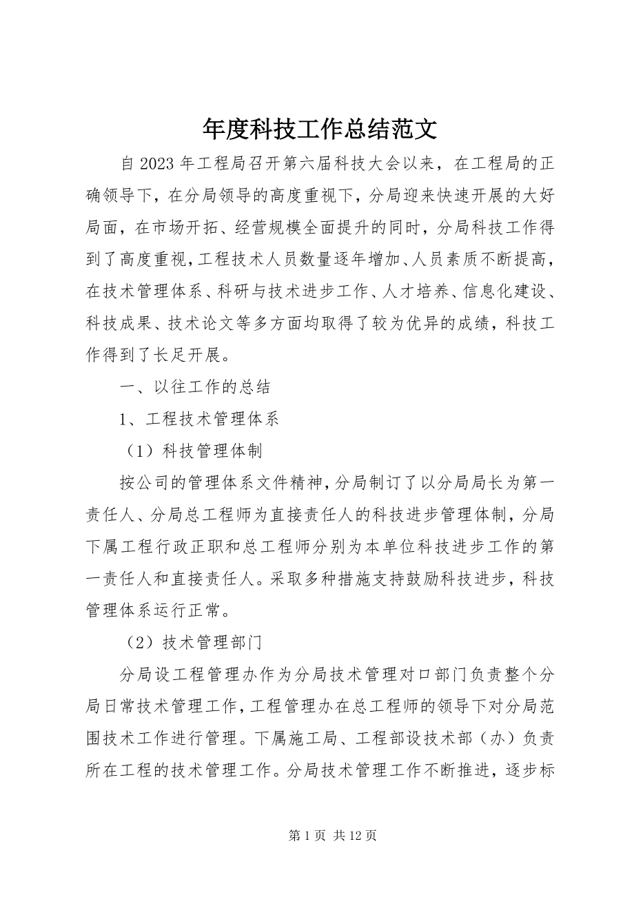 2023年科技工作总结2.docx_第1页