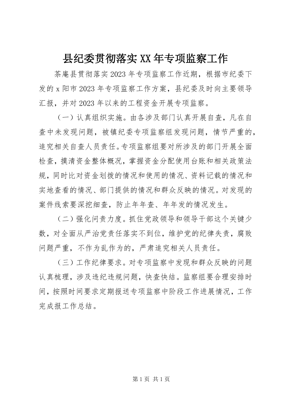 2023年县纪委贯彻落实专项监察工作.docx_第1页