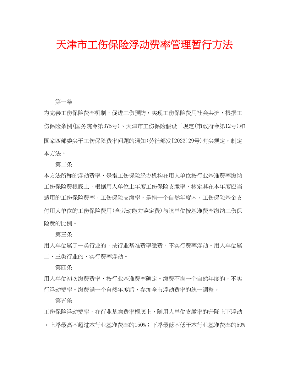 2023年《工伤保险》之天津市工伤保险浮动费率管理暂行办法.docx_第1页