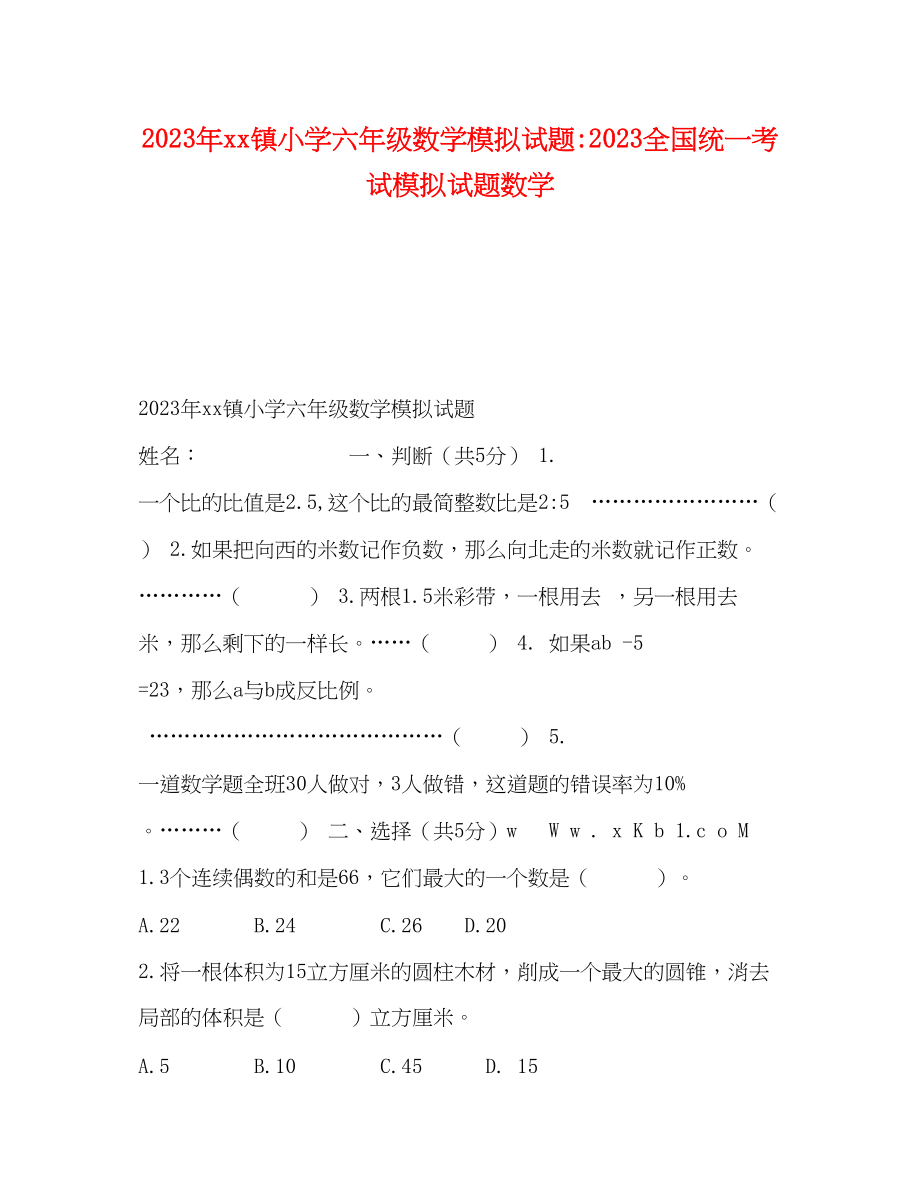 2023年镇小学六级数学模拟试题全国统一考试模拟试题数学.docx_第1页