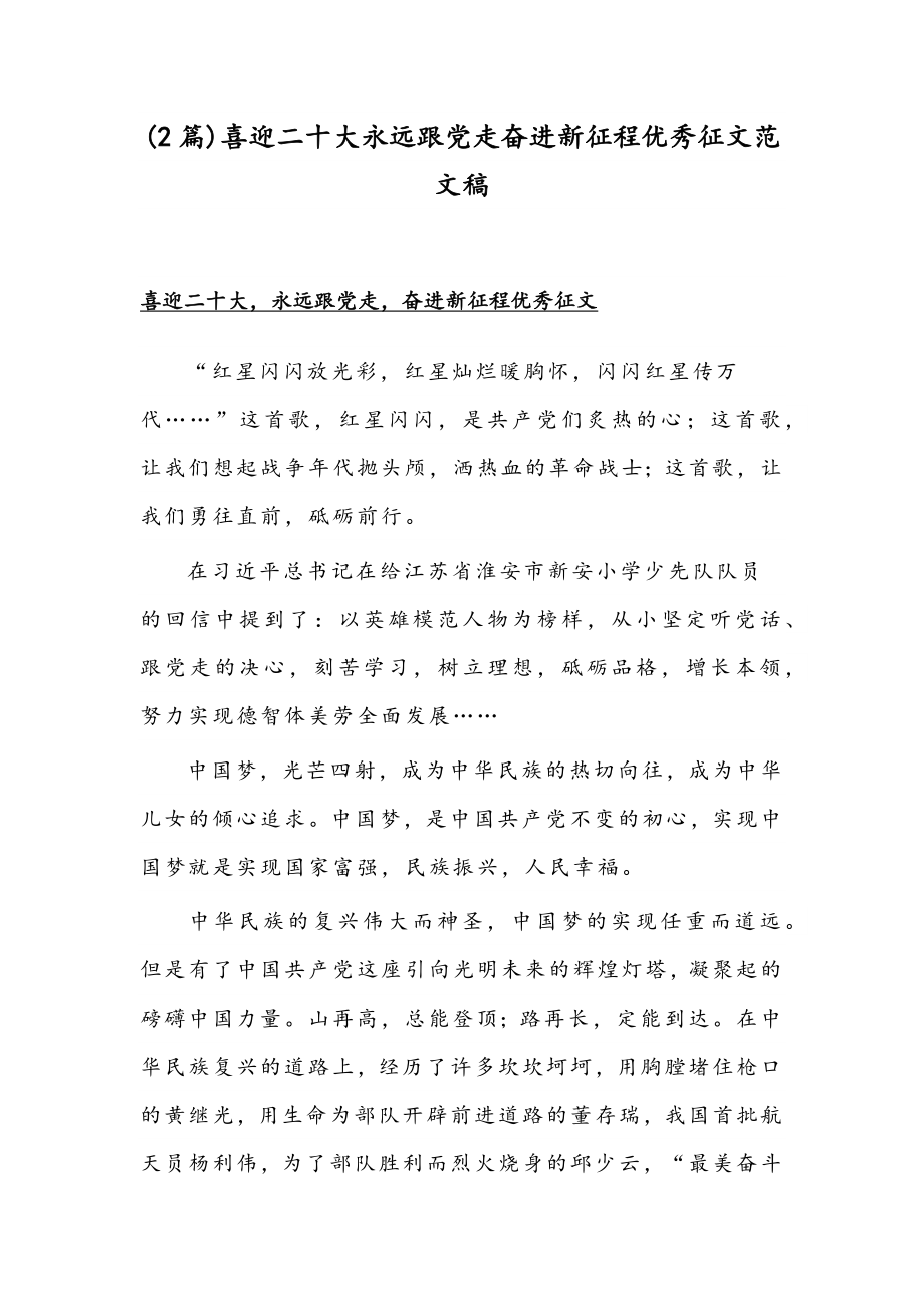 (2篇)喜迎二十大永远跟党走奋进新征程优秀征文范文稿.docx_第1页