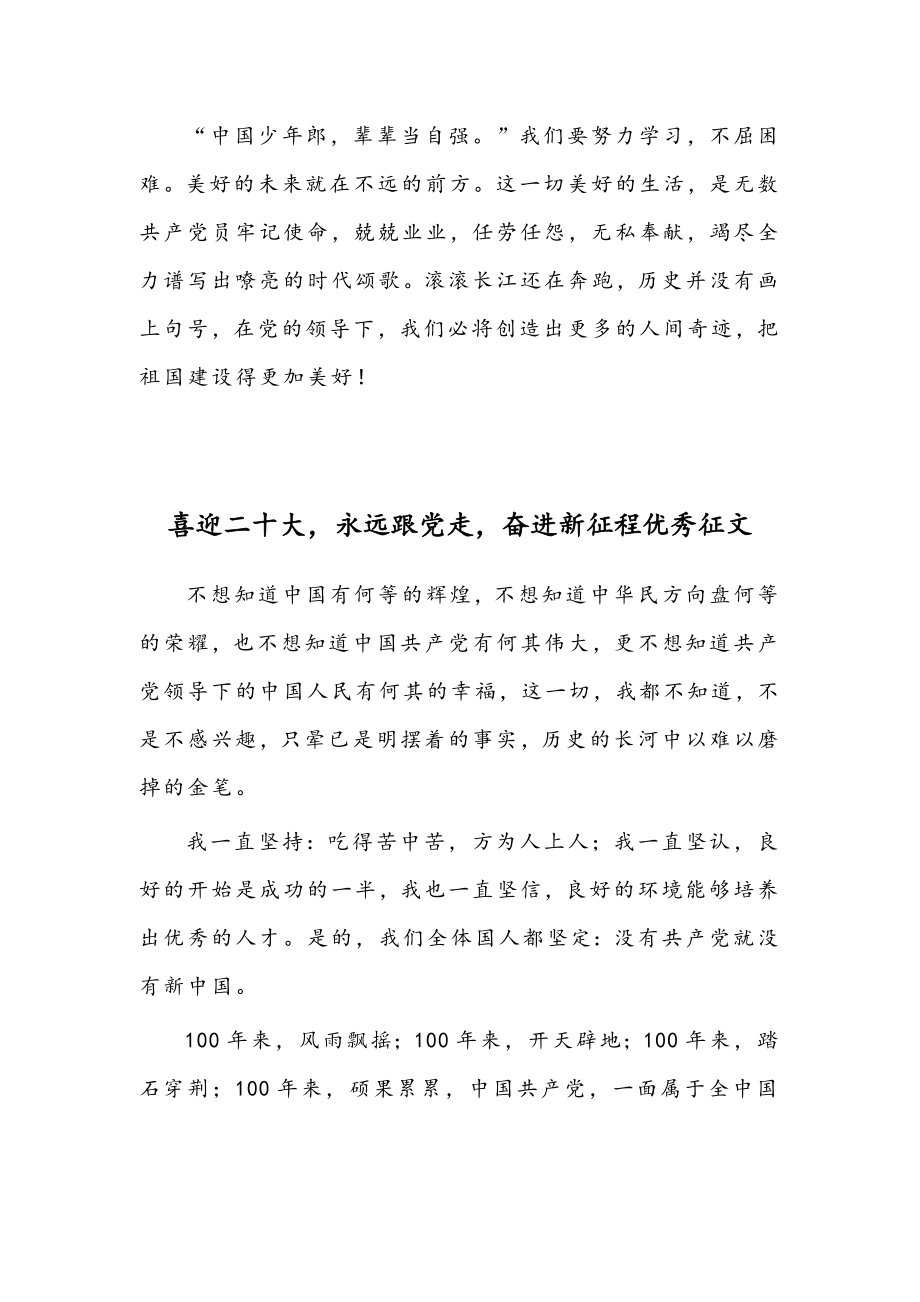 (2篇)喜迎二十大永远跟党走奋进新征程优秀征文范文稿.docx_第3页