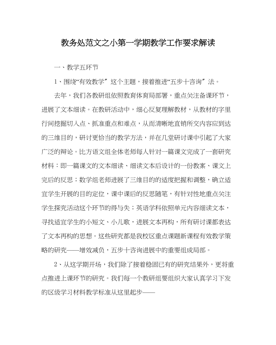 2023年教务处小第一学期教学工作要求解读.docx_第1页