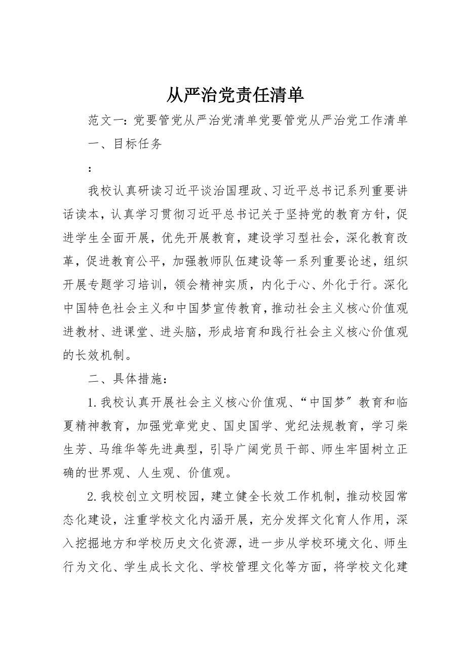 2023年从严治党责任清单.docx_第1页