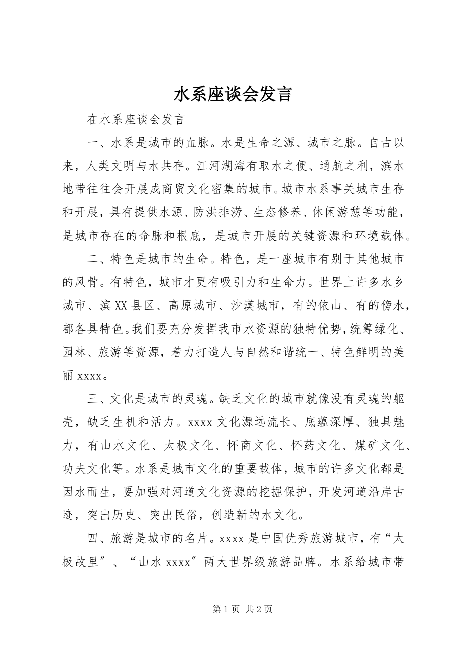 2023年水系座谈会讲话.docx_第1页