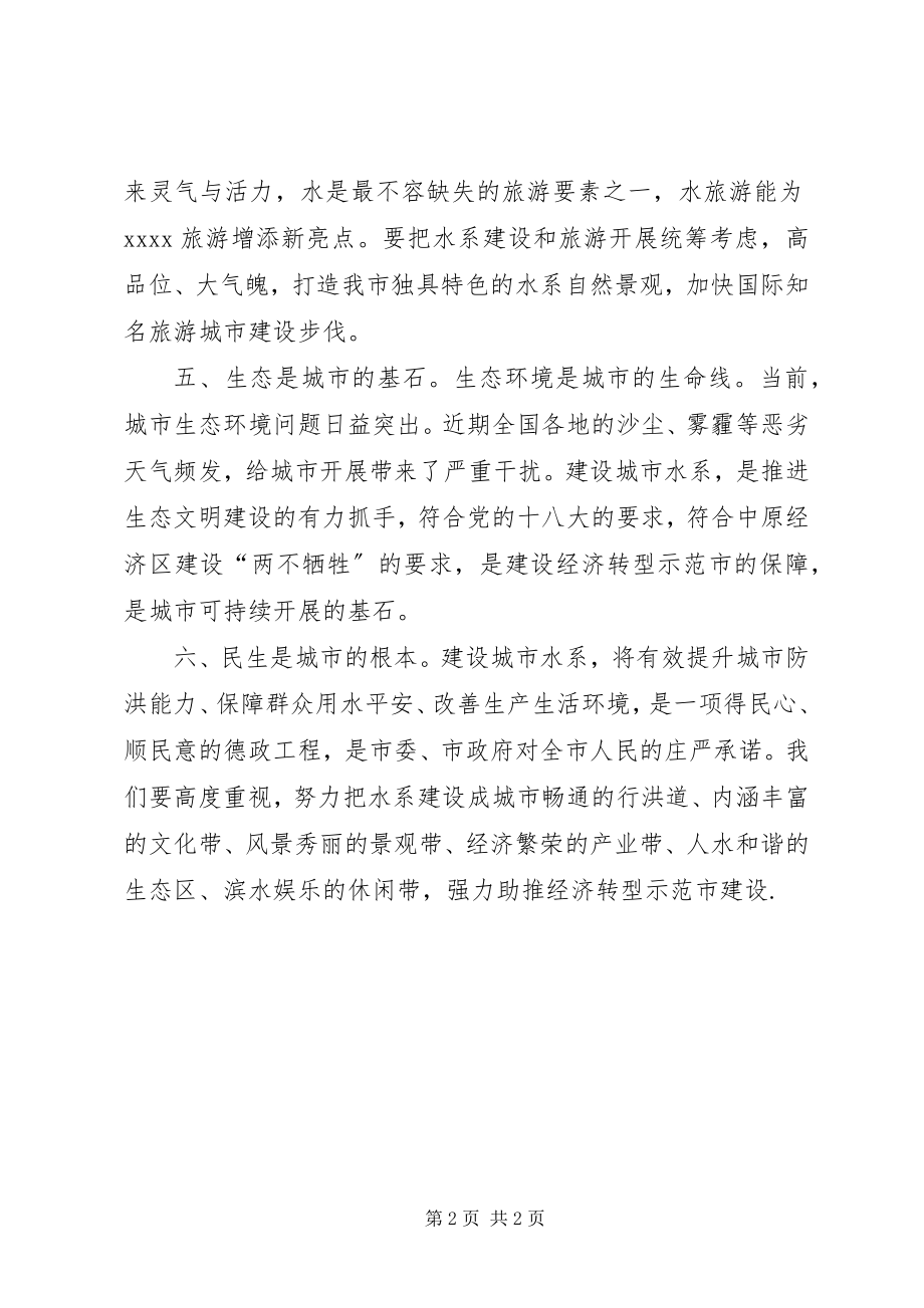 2023年水系座谈会讲话.docx_第2页