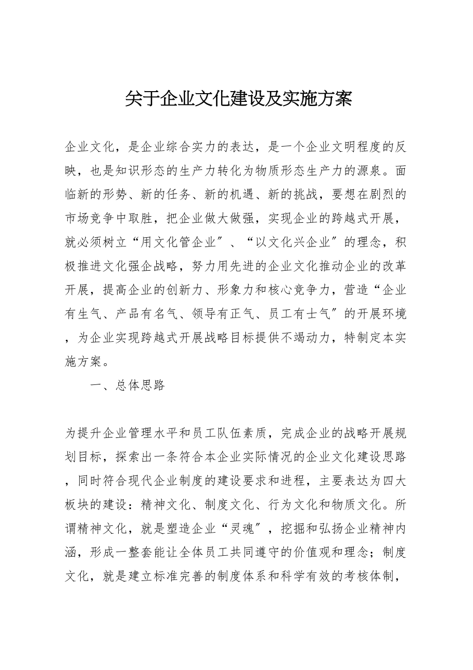 2023年关于企业文化建设及实施方案.doc_第1页