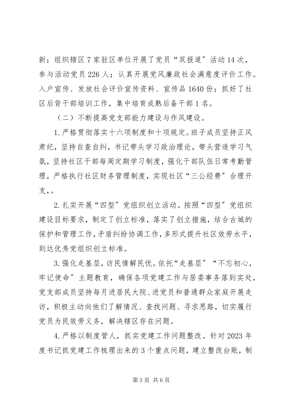 2023年社区党支部年度党建工作总结.docx_第3页