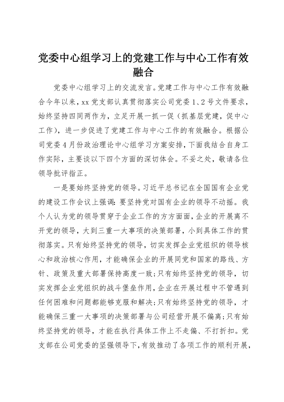 2023年党委中心组学习上的党建工作与中心工作有效融合.docx_第1页