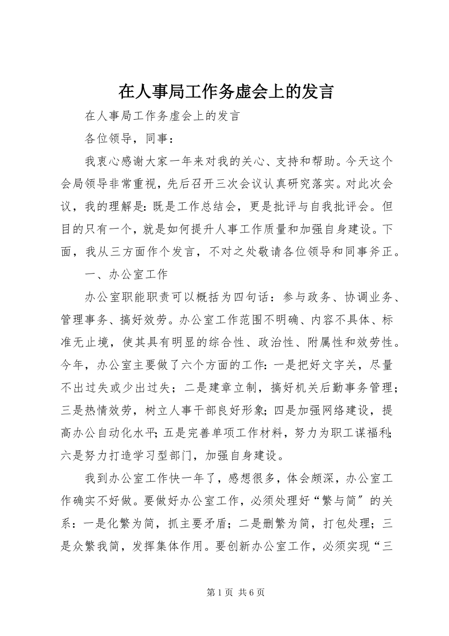 2023年在人事局工作务虚会上的讲话.docx_第1页