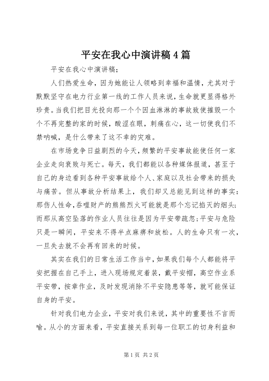 2023年安全在我心中演讲稿4篇新编.docx_第1页