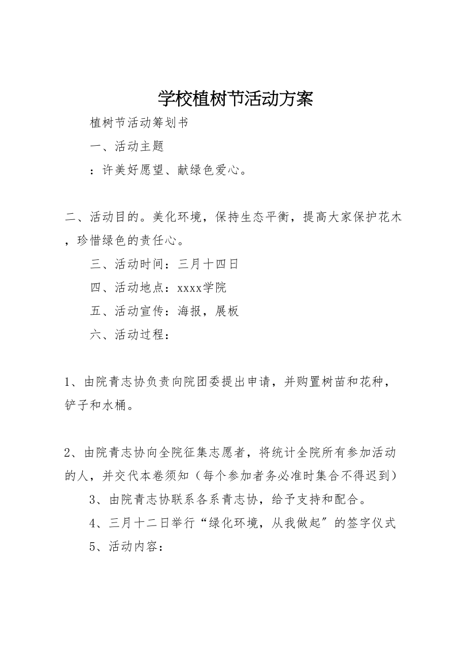 2023年学校植树节活动方案 5.doc_第1页