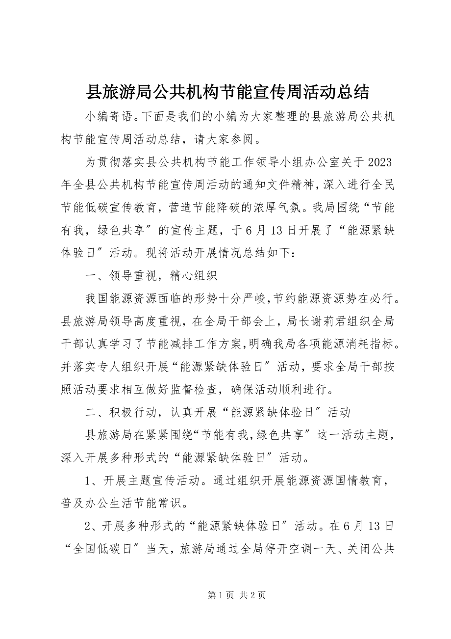 2023年县旅游局公共机构节能宣传周活动总结.docx_第1页