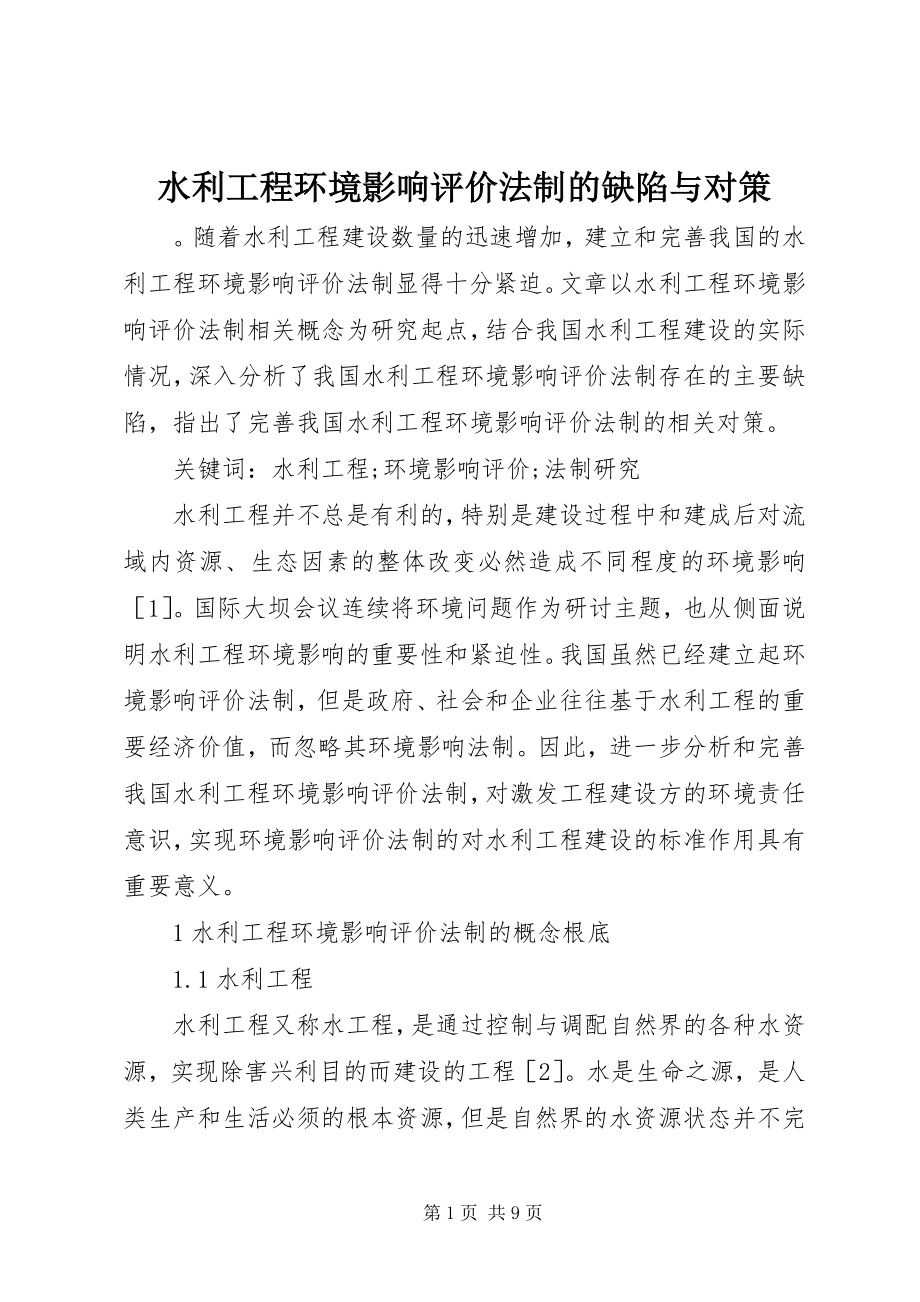 2023年水利工程环境影响评价法制的缺陷与对策.docx_第1页